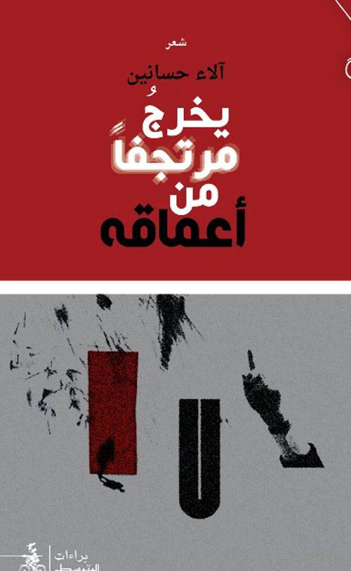 يخرج مرتجفا من أعماقه