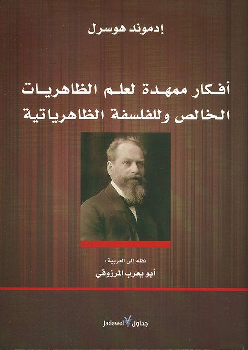 أفكار ممهدة لعلم الظاهريات