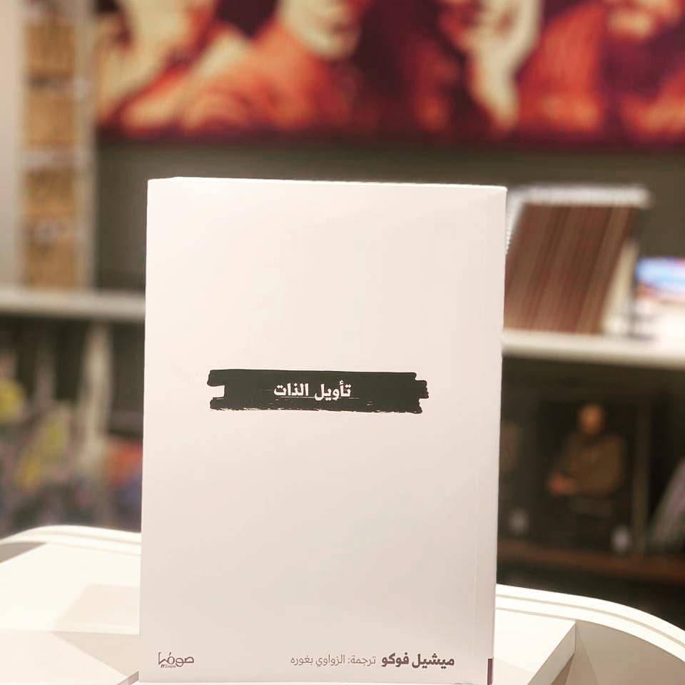 تأويل الذات