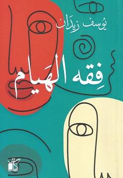 فقه الهيام