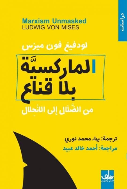 الماركسية بلا قناع