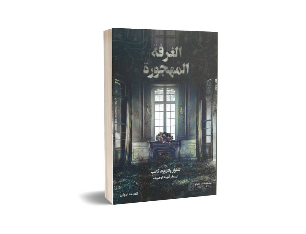 الغرفة المهجورة