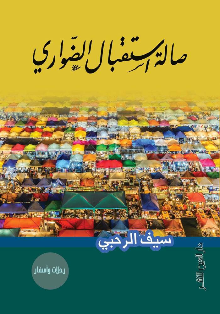 صالة استقبال الضواري