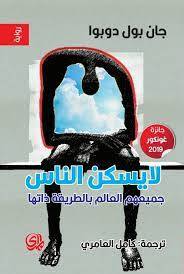 لا يسكن الناس جميعهم بالطريقة ذاتها