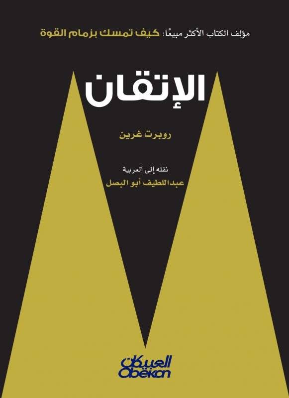 الإتقان/ روبرت غرين