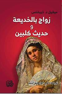 زواج بالخديعة و حديث كلبين