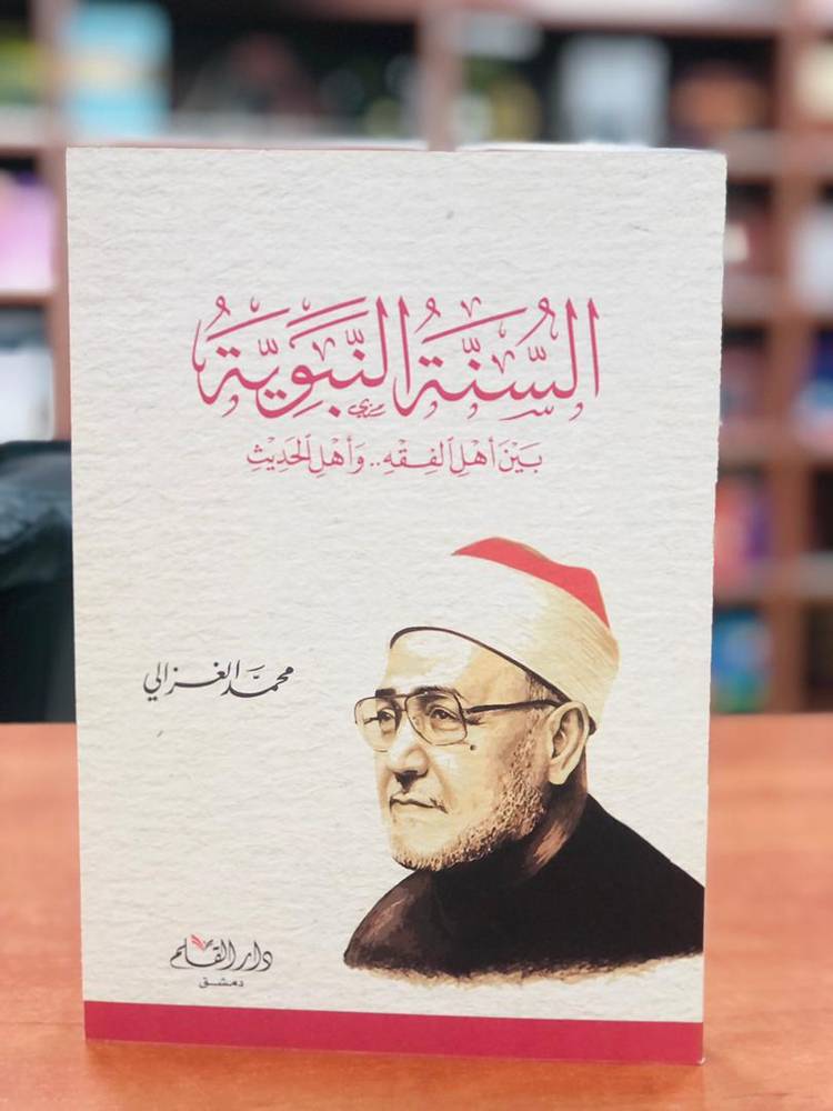 السنة النبوية بين أهل الفقه وأهل الحديث