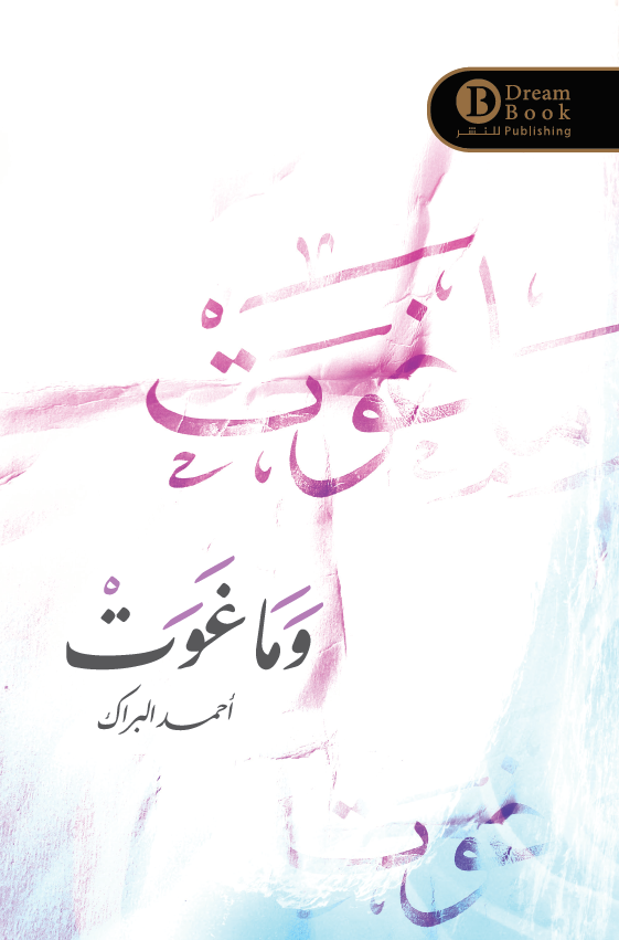 وما غوت