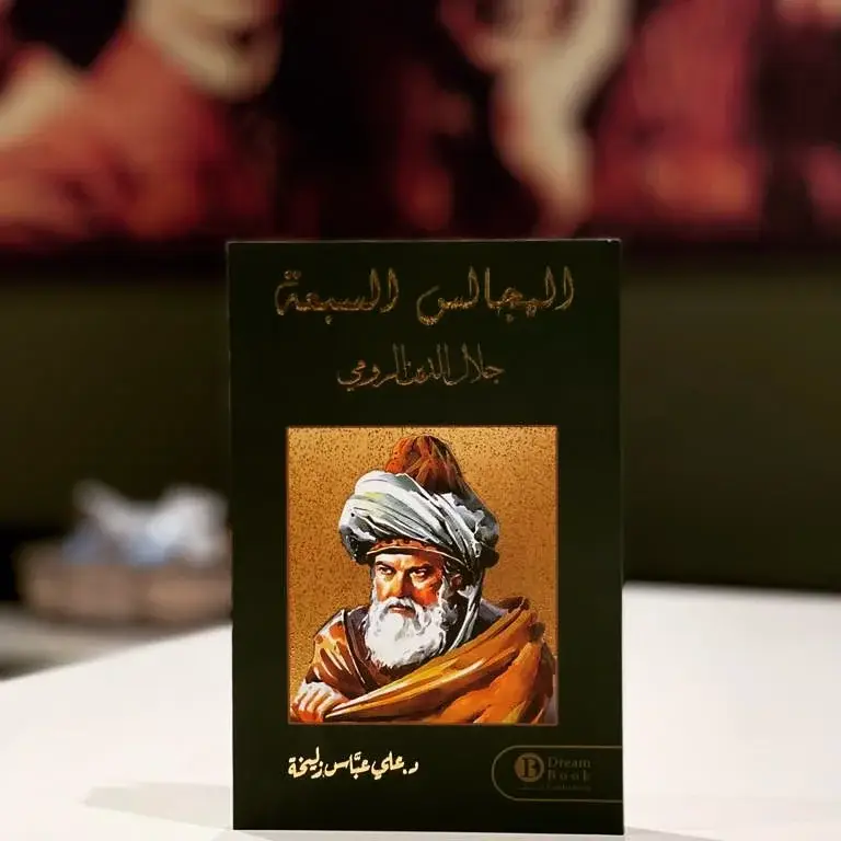 المجالس السبعة