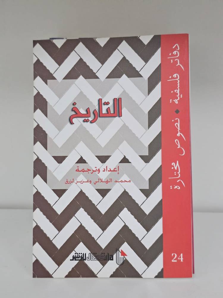 التاريخ - دفاتر فلسفية