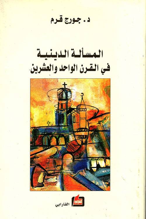 المسألة الدينية في القرن الواحد والعشرين
