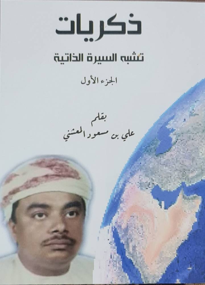 ذكريات تشبه السيرة الذاتية 