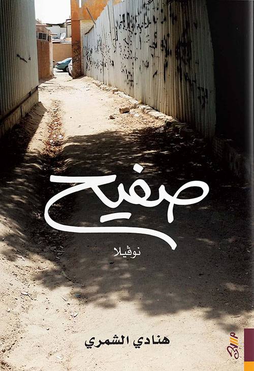 صفيح