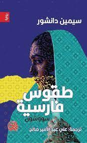 طقوس فارسية
