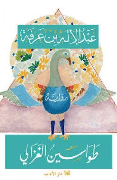 طواسين الغزالي