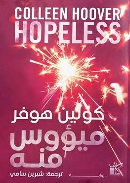 ميؤوس منه