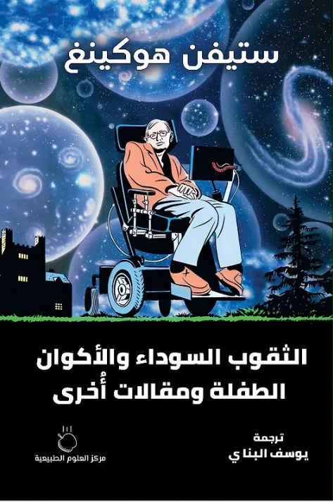 الثقوب السوداء والأكوان الطفلة