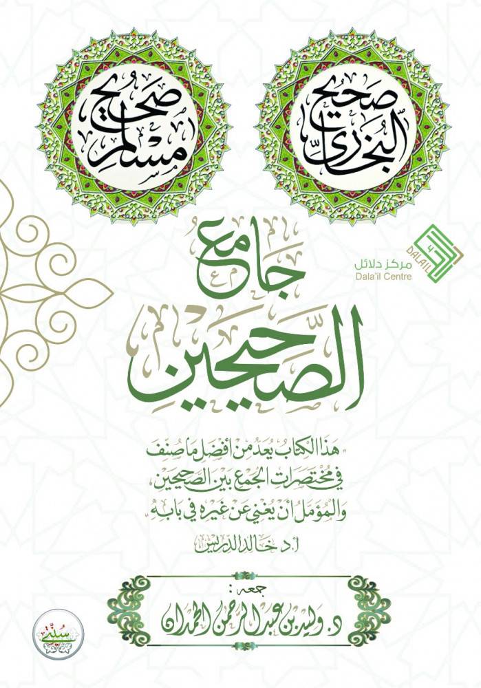 جامع الصحيحين
