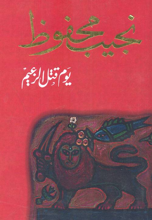 يوم قتل الزعيم