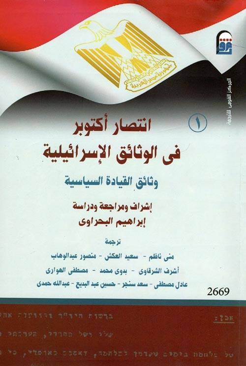 انتصار أكتوبر في الوثائق الإسرائيلية 1