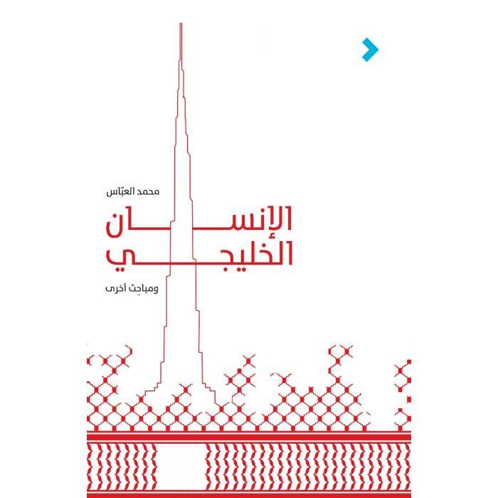 الإنسان الخليجي