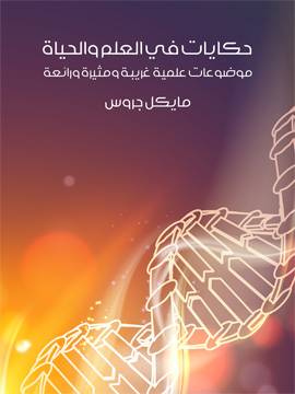 حكايات في العلم والحياة