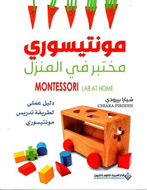مونتيسوري- مختبر في المنزل