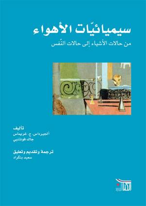 سيميائيات الأهواء