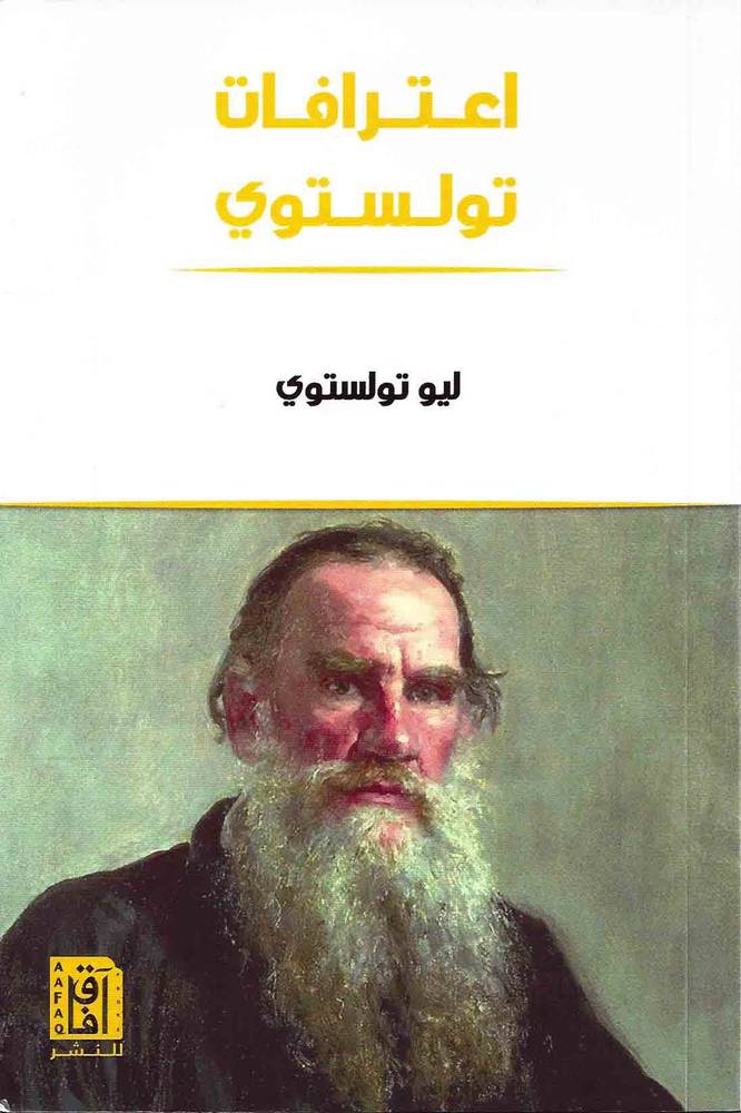 اعترافات تولستوي