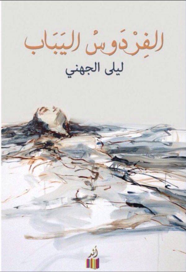 الفردوس اليباب