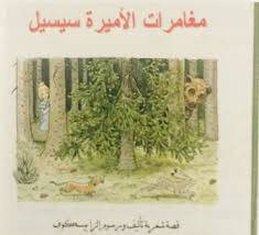 مغامرات الأميرة سيسيل