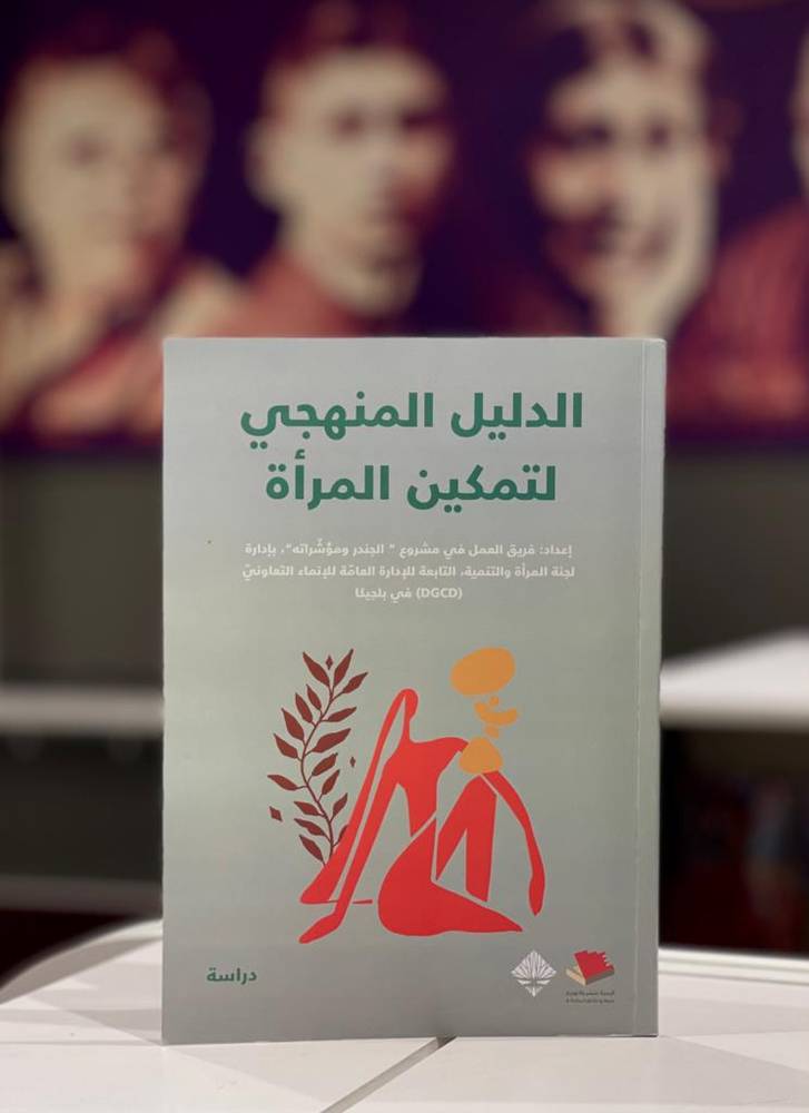 الدليل المنهجي لتمكين المرأة