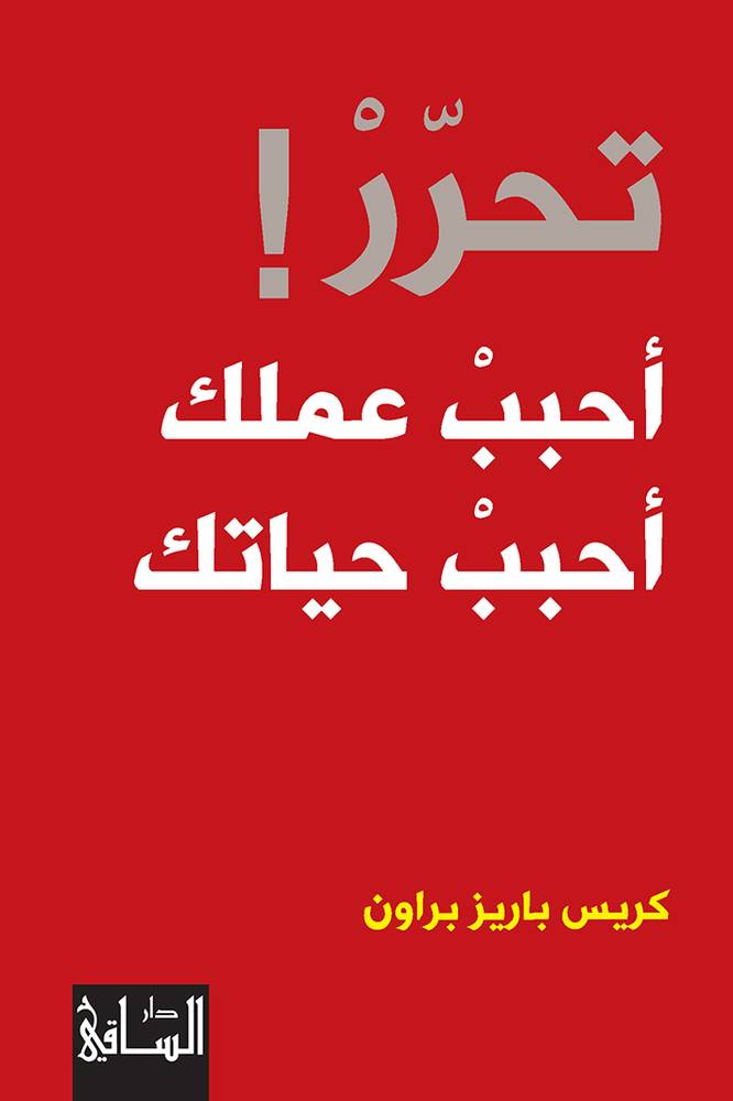 تحرر أحبب عملك أحبب حياتك