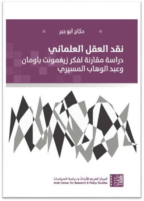 نقل العقل العلماني