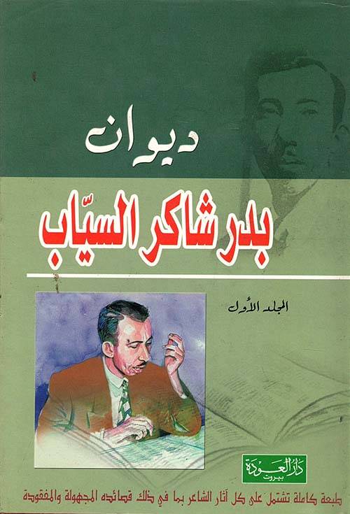 ديوان بدر شاكر السياب 1-2