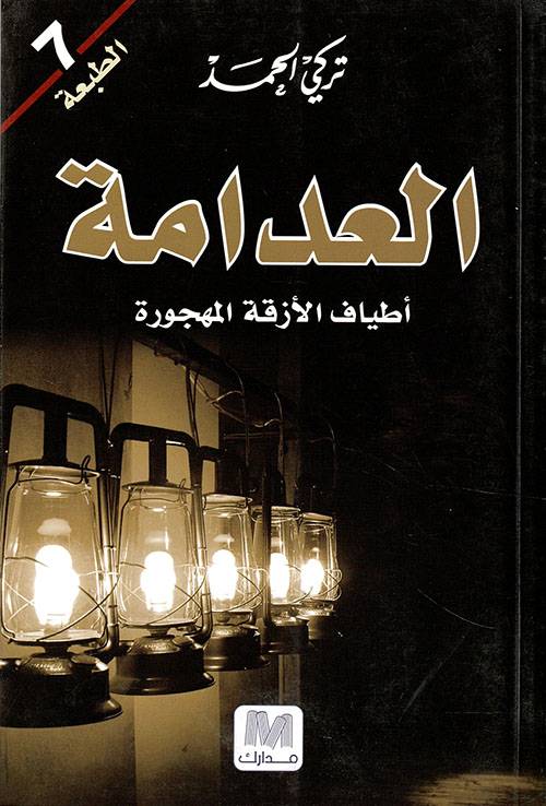 العدامة