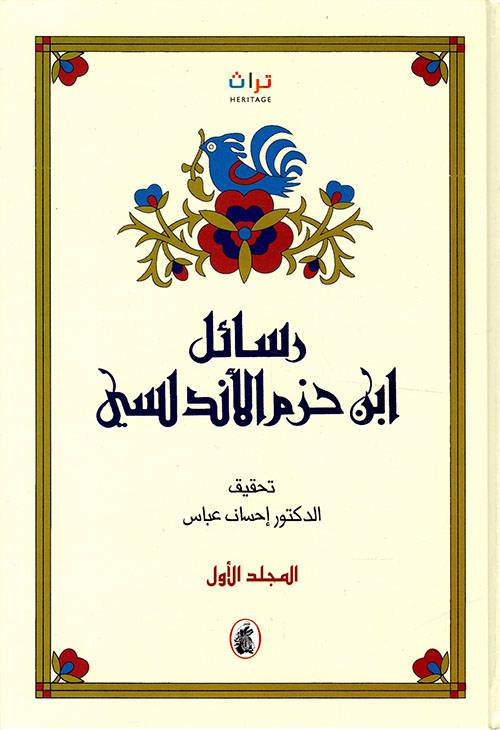 رسائل ابن حزم الأندلسي 1-2