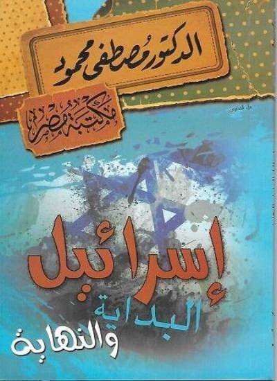 إسرائيل البداية والنهاية
