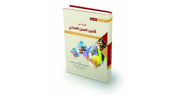 قراءات في قانون العمل العماني