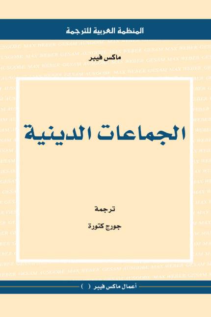 الجماعات الدينية