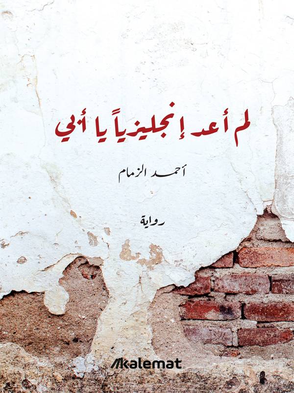 لم أعد إنجليزيا يا أبي