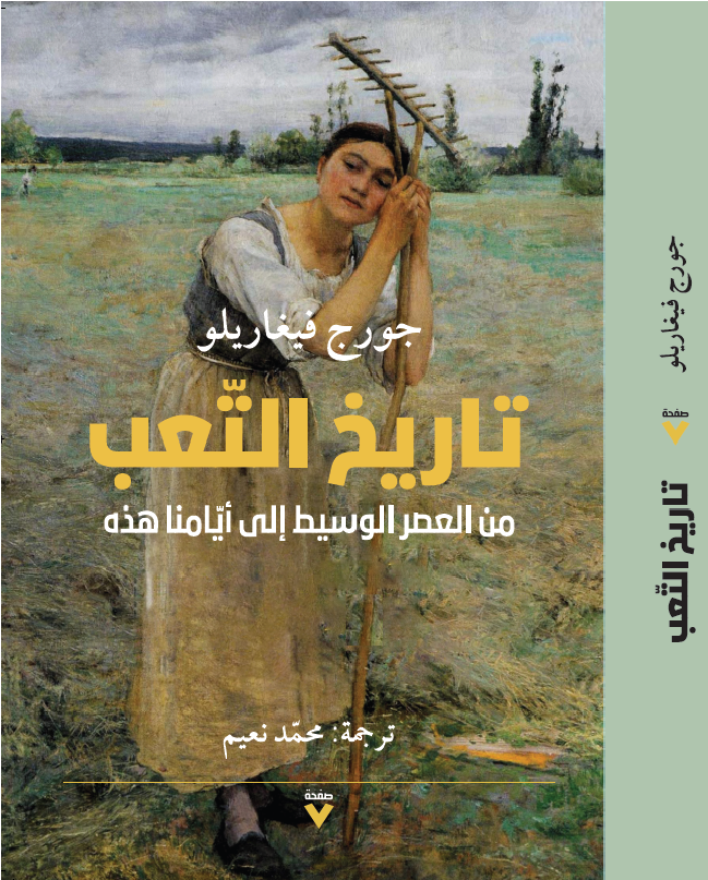 تاريخ التعب