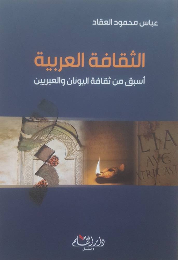الثقافة العربية أسبق من ثقافة اليونان والعبريين