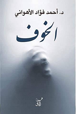 الخوف