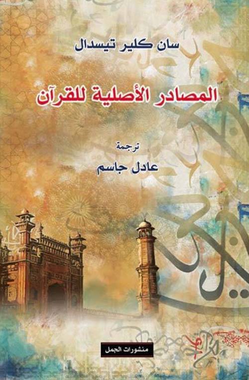 المصادر الأصلية للقرآن
