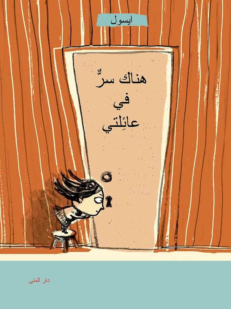 هناك سر في عائلتي