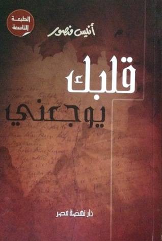 قلبك يوجعني
