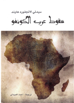 سقوط عرب الكونغو