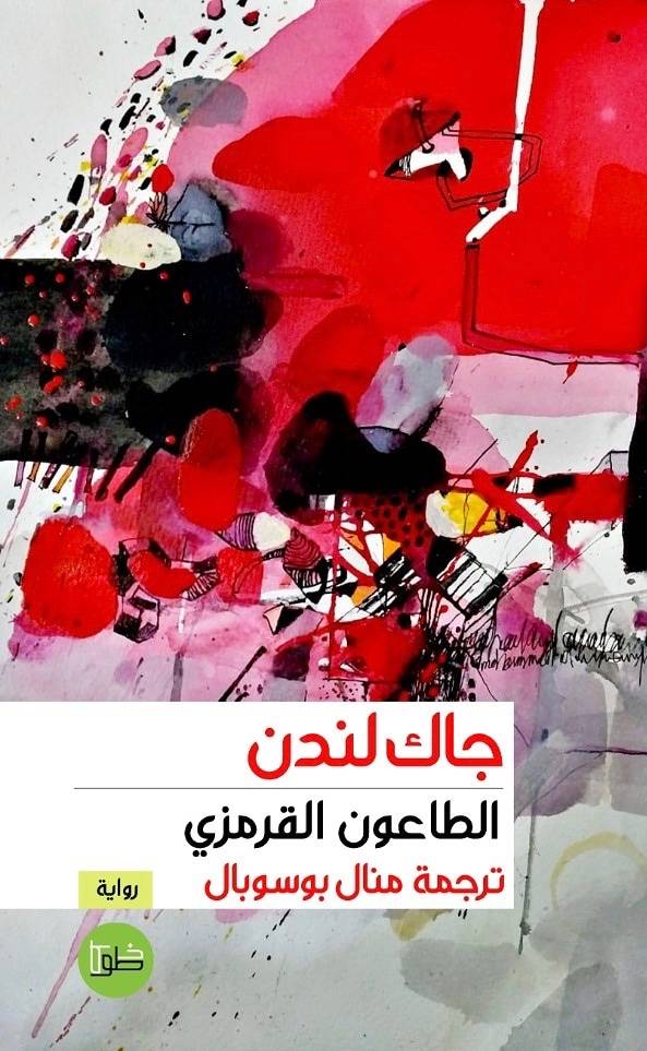 الطاعون القرمزي