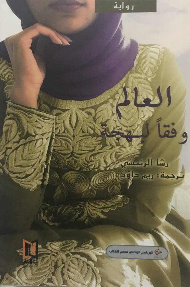 العالم وفقا لبهجة